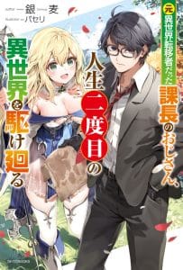 Moto Isekai Tenisha Datta Kachou no Ojisan, Jinsei ni Dome no Isekai wo Kake Meguru