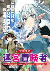 Houkago no Meikyuu Boukensha: Nippon to Isekai wo Ikiki Dekiru You ni Natta Boku wa Level Up ni Isoshimi Masu