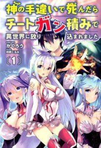 Kami No Techigai De Shindara Zumi De Isekai Ni Hourikomare Mashita